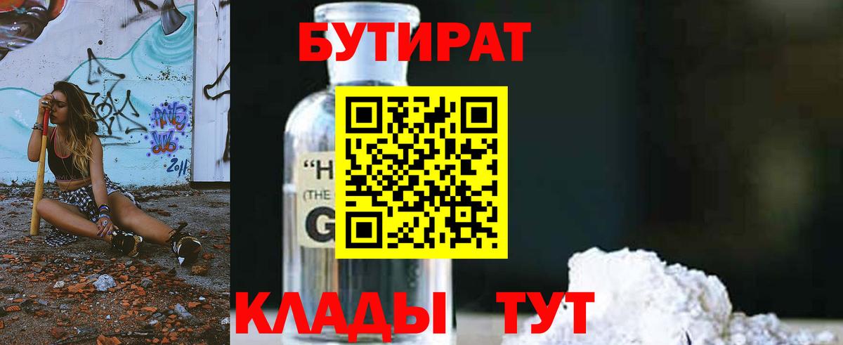 Новочеркасск  БУТИРАТ оксибутират  Вход с VPN 