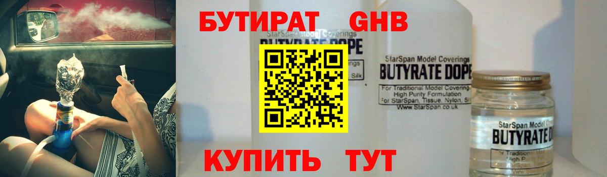 БУТИРАТ 99% Новочеркасск