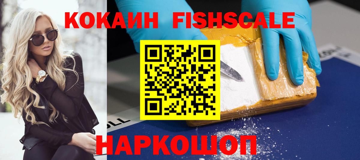 Cocaine 99%  Вход с VPN  КОКАИН FishScale  Новочеркасск 